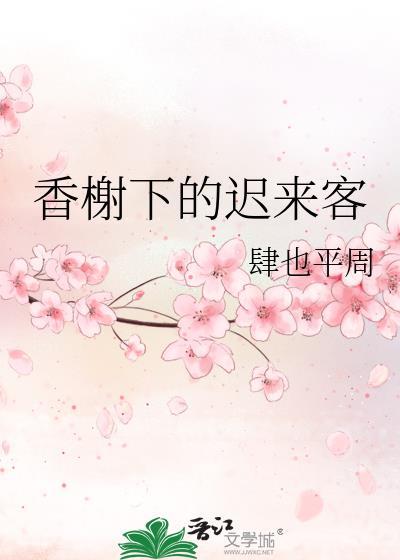 香榭下的迟来客