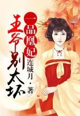 一品凰妃:王爷,别太坏