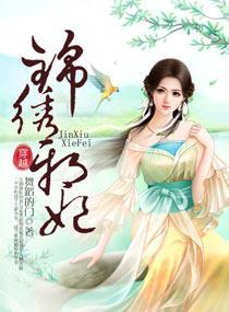 锦绣邪妃