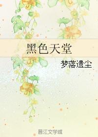 黑色天堂
