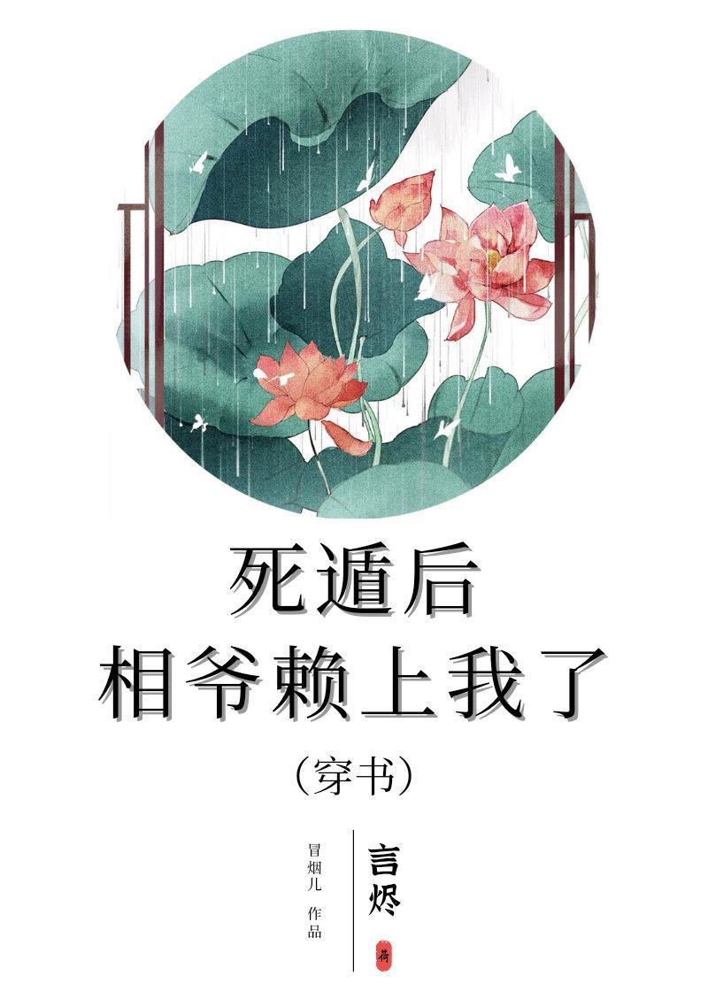 死遁后相爷赖上我了(穿书)