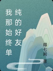 我那始终单纯的好友