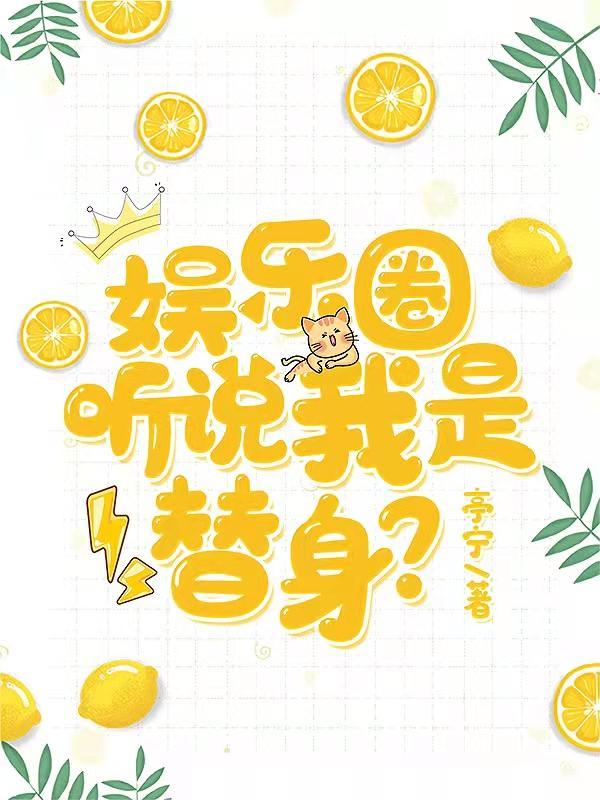 娱乐圈：听说我是替身？