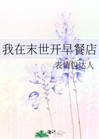 我在末世开早餐店