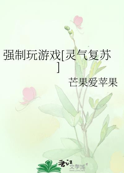 强制玩游戏[灵气覆苏]
