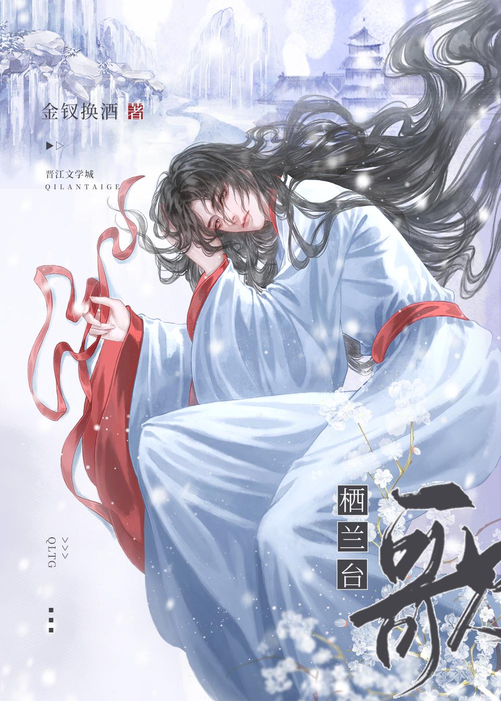 栖兰臺歌