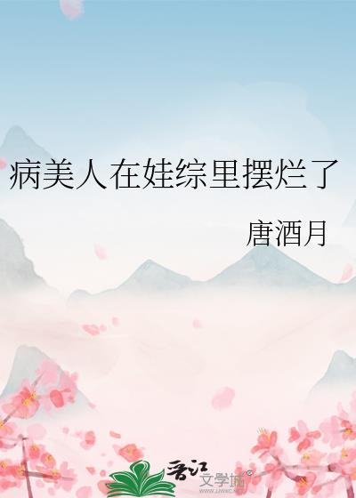 病美人在娃综裏摆烂了
