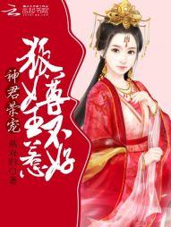 神君荣宠:狐尊女王不好惹