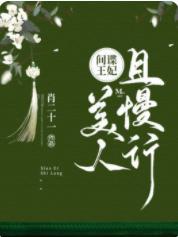 间谍王妃：美人且慢行