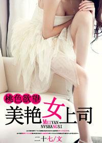 桃色欲望:美艳女上司