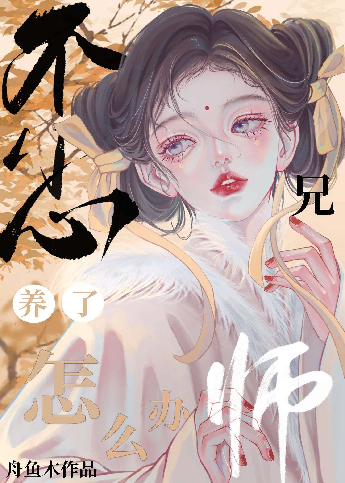 不小心养了师兄怎么办