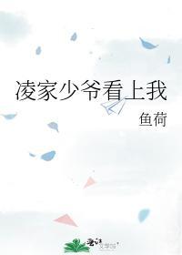 凌家少爷看上我