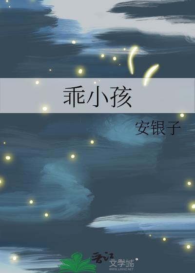 乖小孩