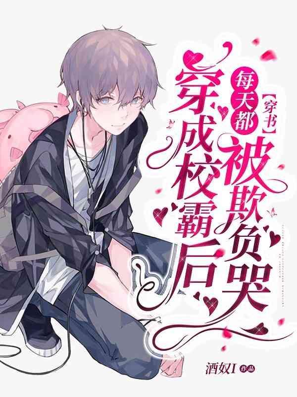 【穿书】年级倒一只想好好学习