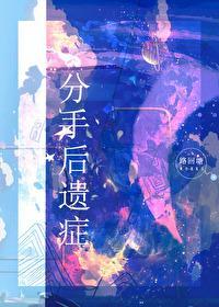 分手后遗癥