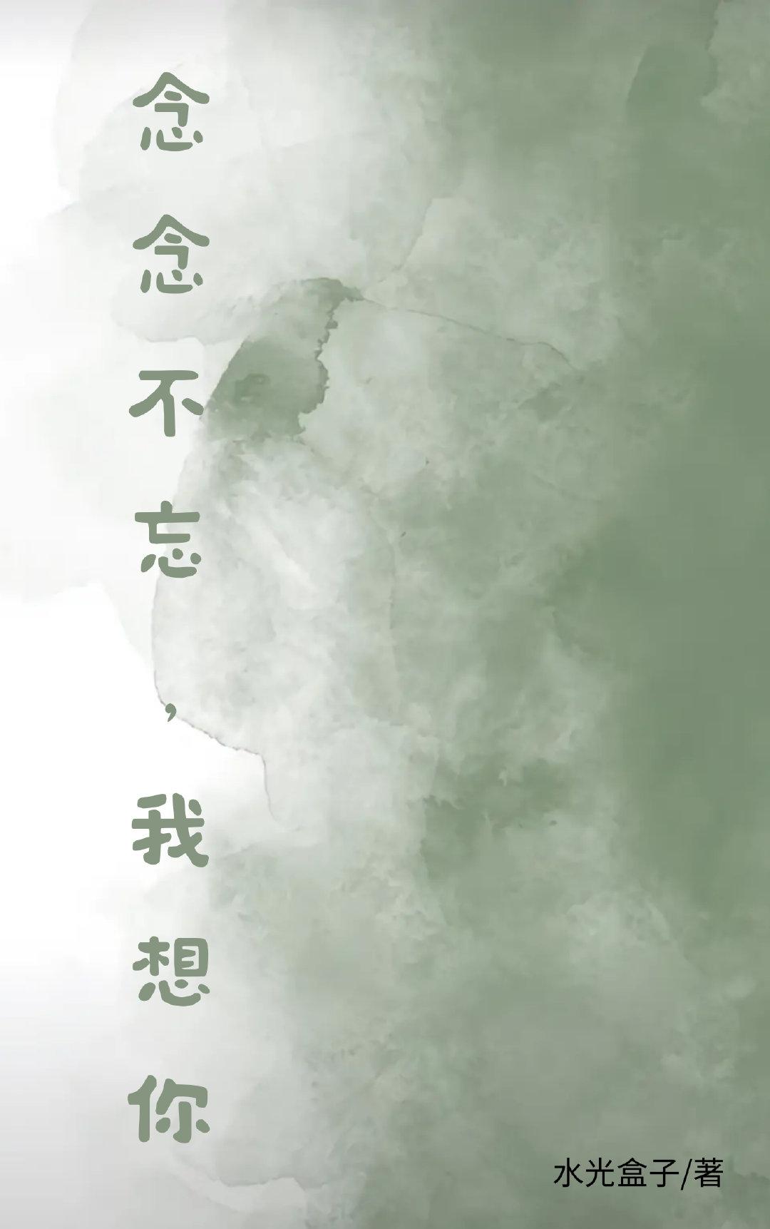 念念不忘,我想你