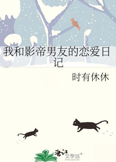 我和影帝男友的恋爱日记