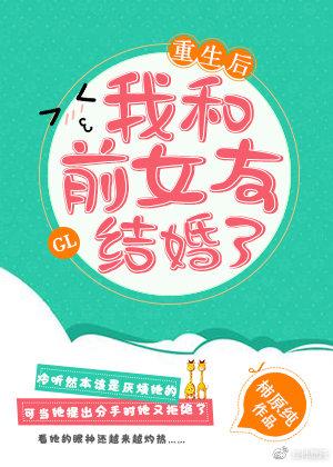 重生后我和前女友结婚了gl