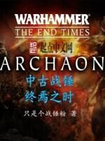 中古战锤终焉之时