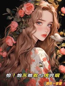 惊!炮灰她敢与虎共眠