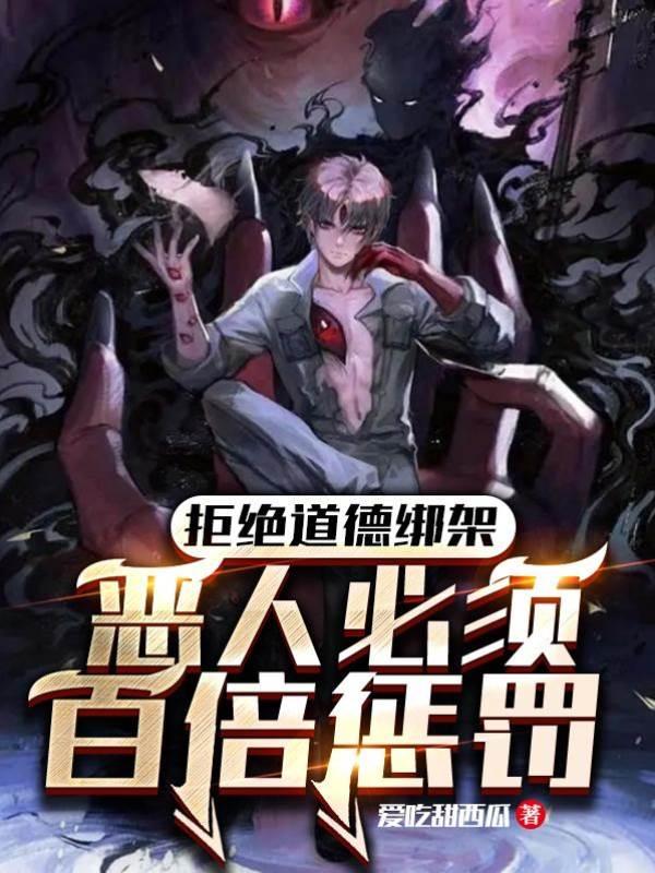 拒绝道德绑架,恶人必须百倍惩罚