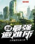 全球灾变:最强避难所