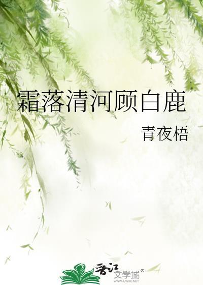 霜落清河顾白鹿