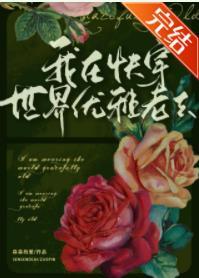 (综名着同人)我在快穿世界优雅老去
