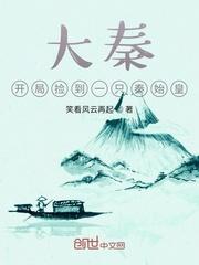 大秦:开局捡到一只秦始皇