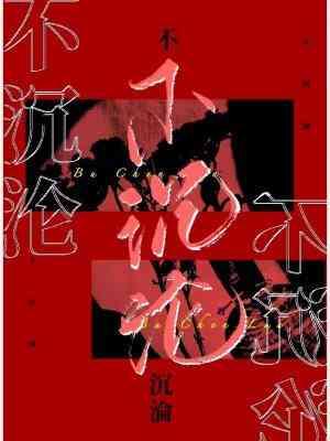 不沈沦