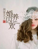 婚养囚欢