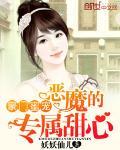 豪门蜜宠:恶魔的专属甜心