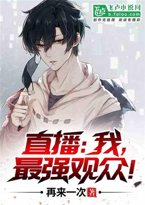 直播:我,最强观众!