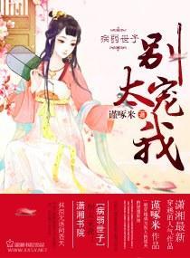 病弱世子,别太宠我!