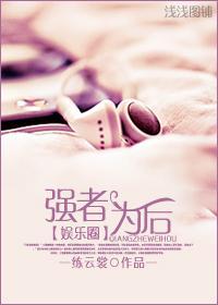 (娱乐圈)强者为“后”