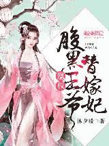 凰权:腹黑王爷替嫁妃