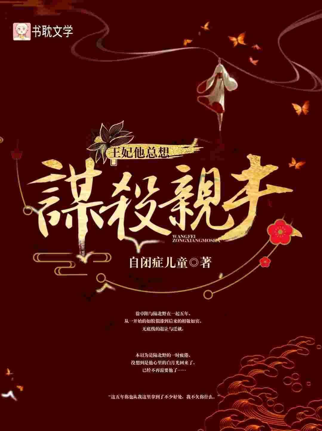 王妃他总想谋杀亲夫