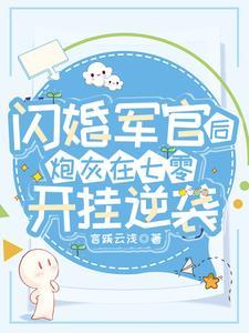 闪婚军官后,炮灰在七零开挂逆袭