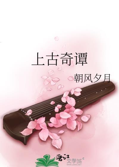 上古奇谭