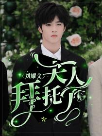 刘耀文:夫人拜托了