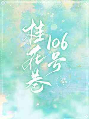 桂花巷106号