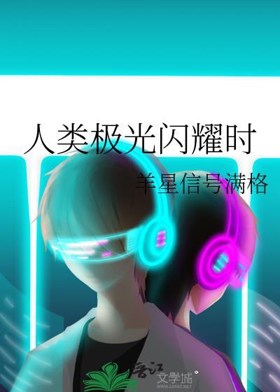 人类极光闪耀时