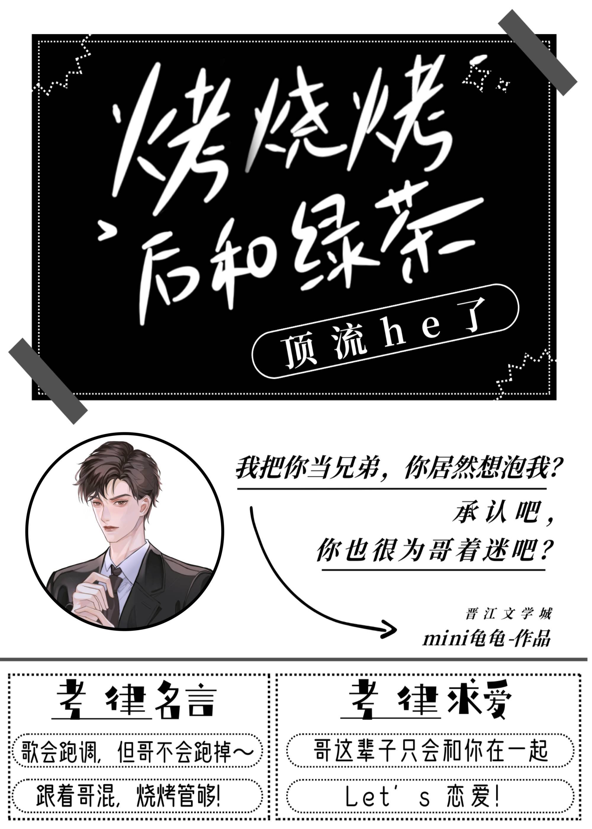 烤烧烤后和绿茶顶流he了