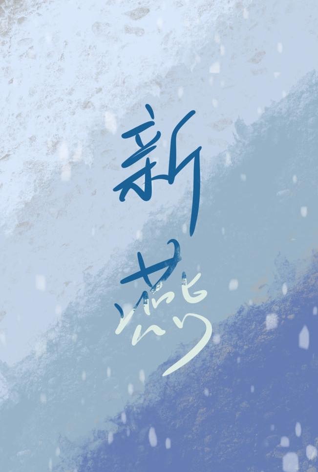 新燕[先婚后爱]
