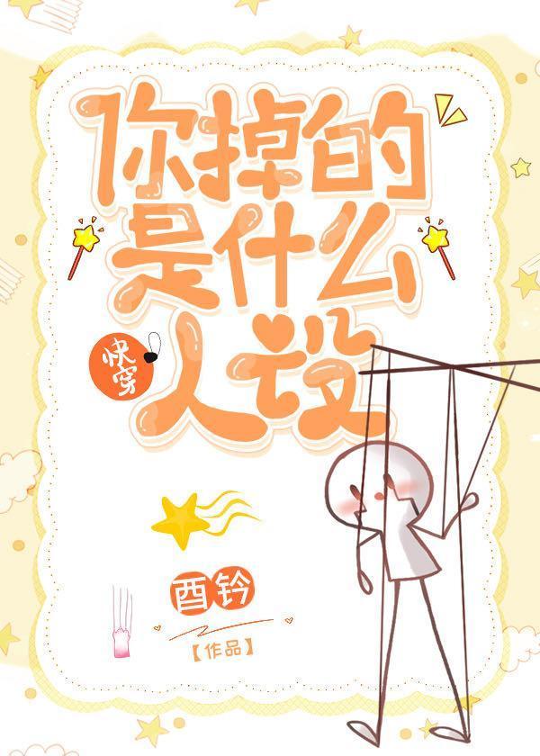 你掉的是什么人设