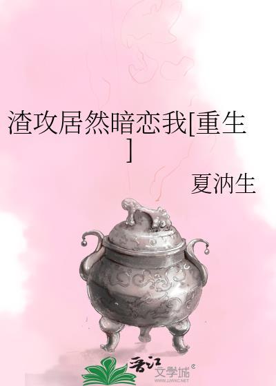 渣攻居然暗恋我[重生]