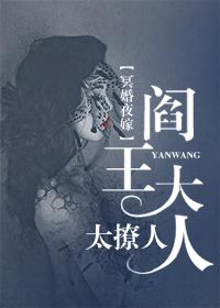冥婚夜嫁:阎王老公太撩人慕浅央冥夜