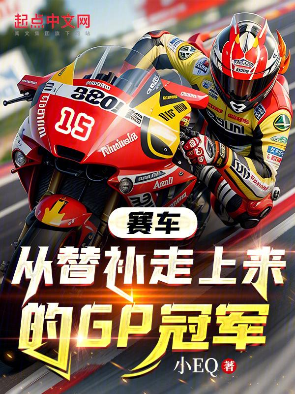 赛车:从替补走上来的GP冠军
