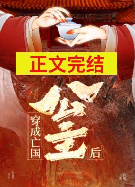 穿成亡国公主后