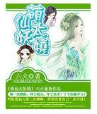 萌仙太妖娆